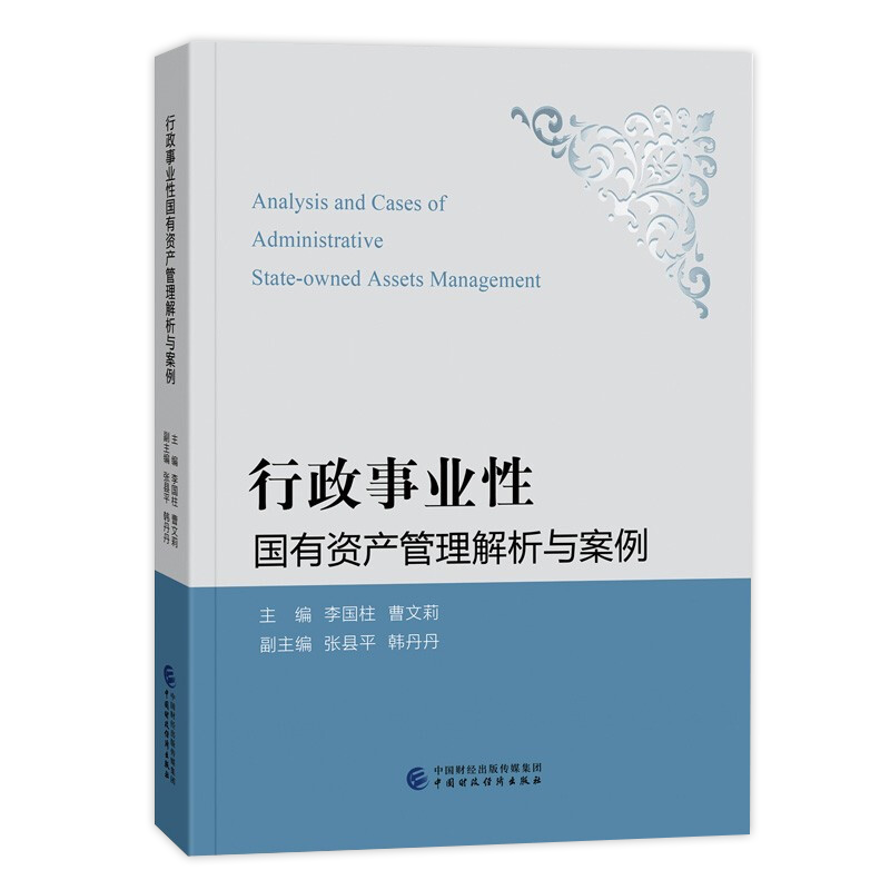 行政事业性国有资产管理解析与案例 中国财政经济出版社 行政事业单位国有资产管理解析及案例 行政事业性国有资产会计核算 资产管理绩效评价 行政事业单位国有资产内部控制及风险防控案例解析