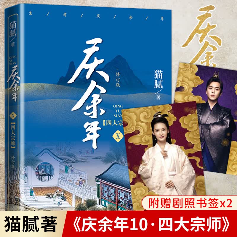 现货速发 庆余年11 第十一卷 剑庐红豆猫腻著 庆余年全套10本单册可选 东山之变天下有狗 张若昀李沁主演同名电视剧赘婿原著修订版古代言情玄幻武侠小说畅销书 庆余年10 四大宗师