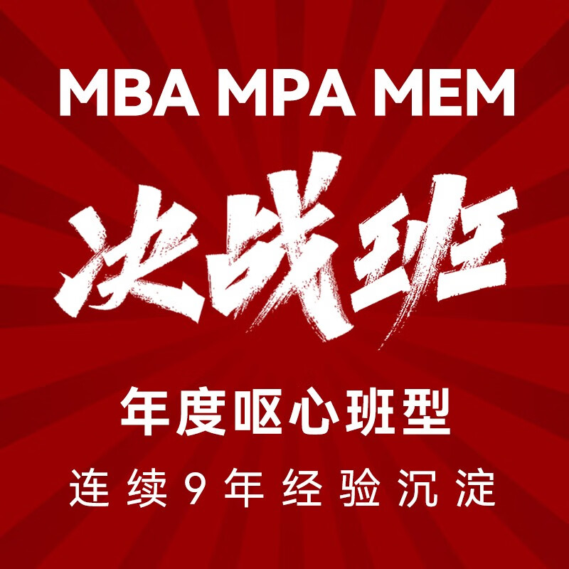 MBA考研课程决战班2024在职研究生考研网课199管理类联考综合能力英语二 MEM MPA会计专硕 管综+英语二(直播+教材)属于什么档次？