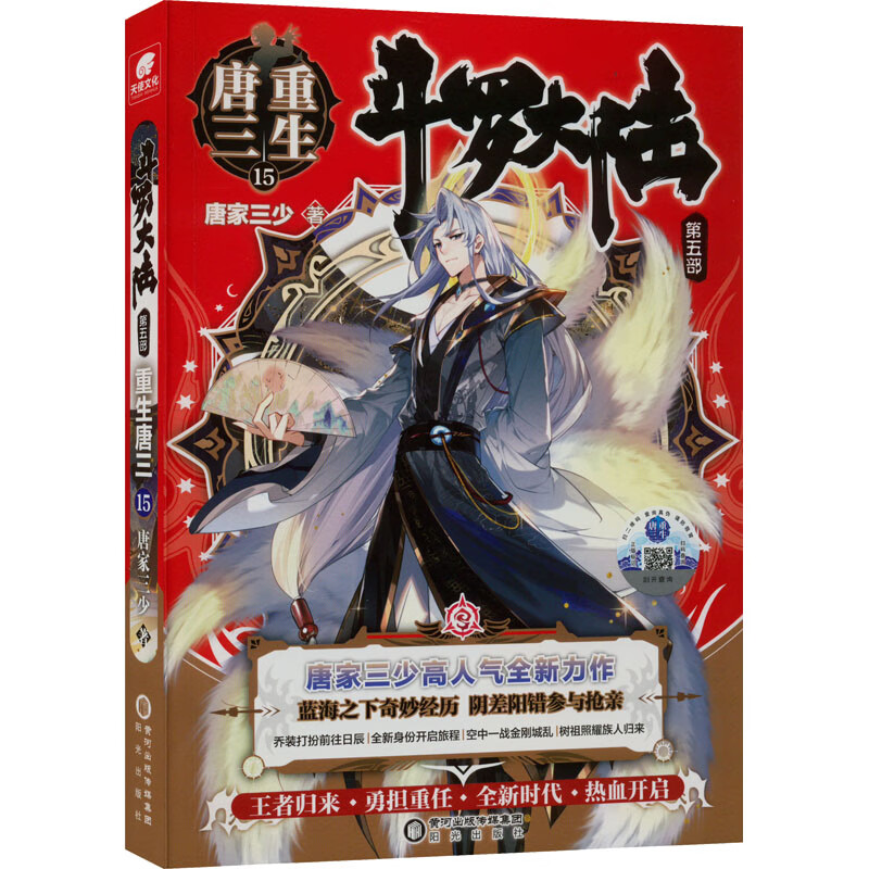 斗罗大陆 第5部 重生唐三 15 唐家三少 著 中国科幻,侦探小说