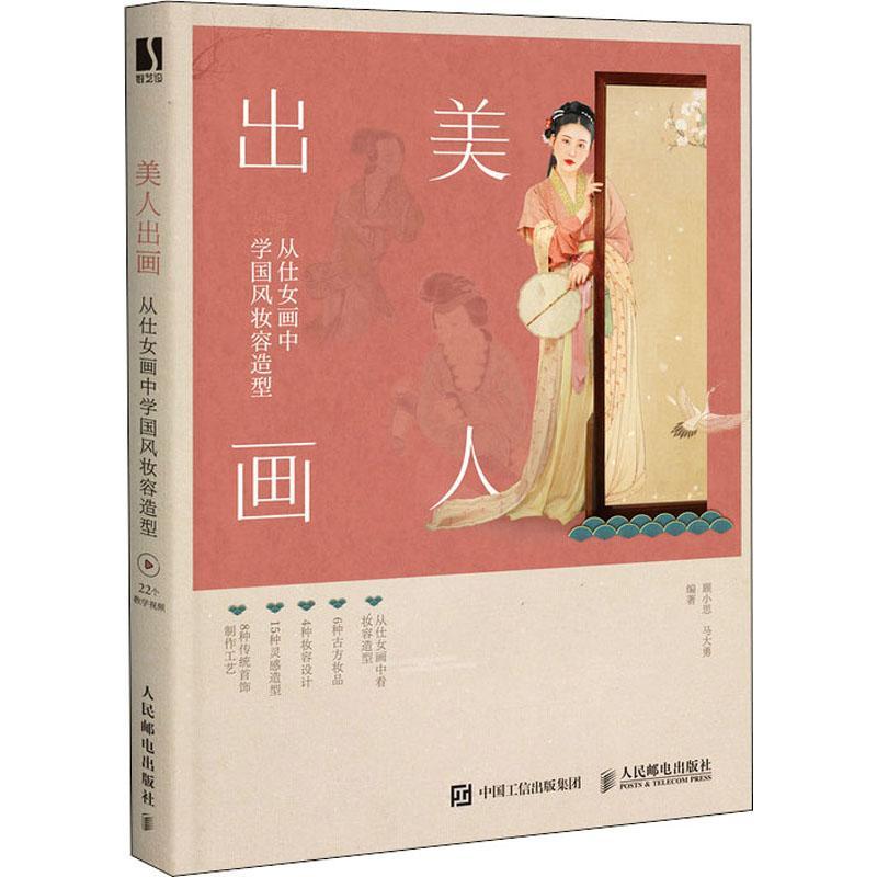 美人出画(从仕女画中学国风妆容造型)顾小思人民邮电出版社9787115563958 时尚/美妆书籍