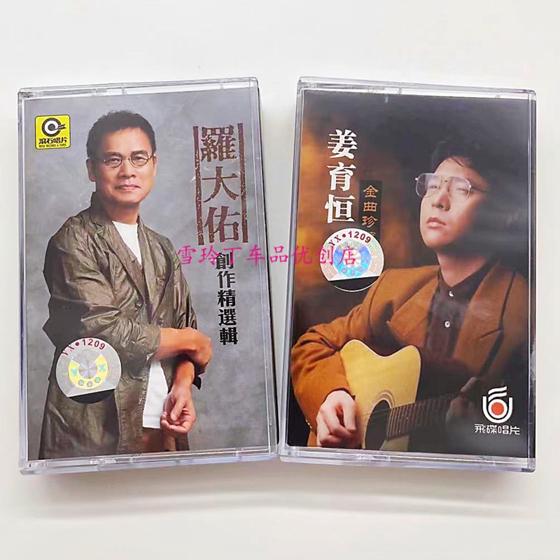 磁带 经典歌曲 罗大佑 姜育恒 两盘卡带 全新未拆
