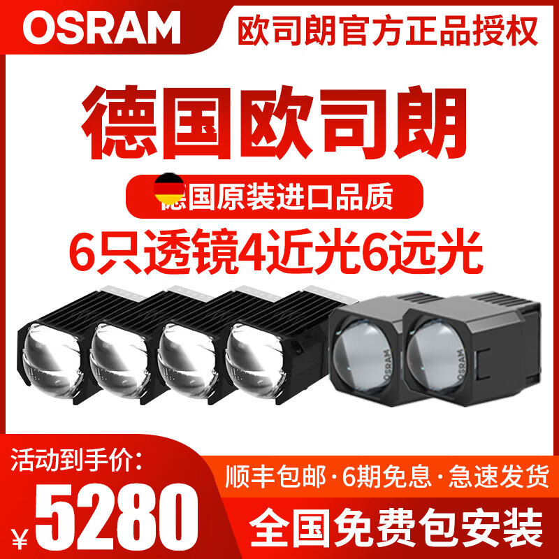 欧司朗（OSRAM）  1.5寸矩阵模组LED双光透镜远近一体汽车灯光改装升级免费安装 1.5寸 6只【宋Pro/宋plus/君威/君越】