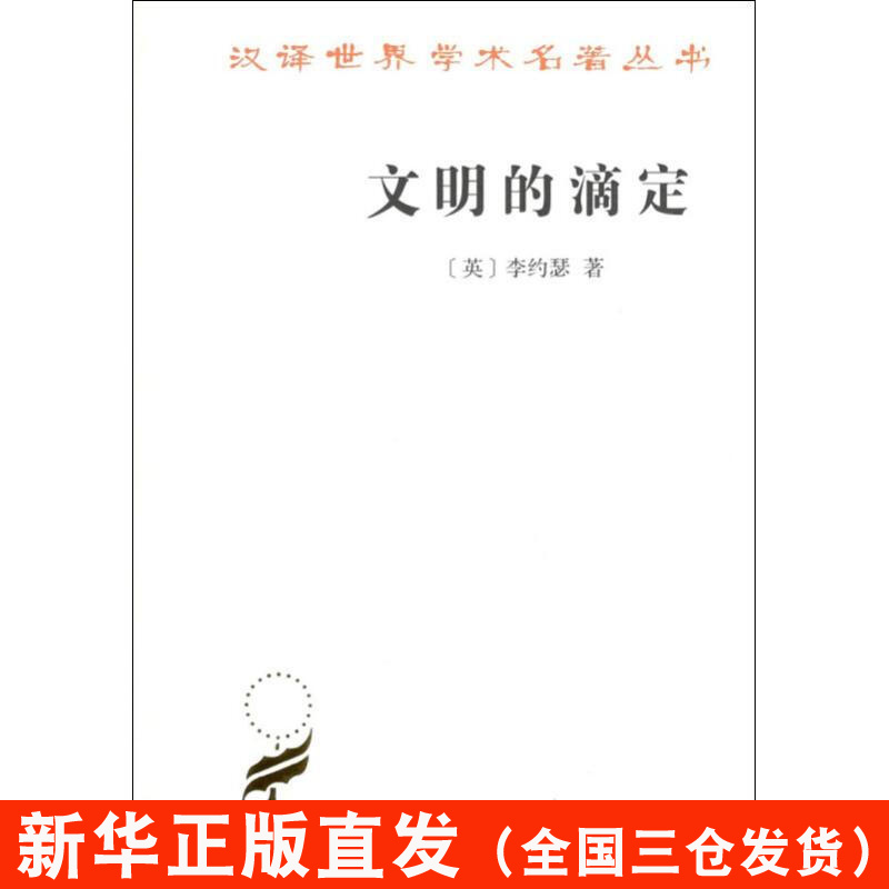 正版现货 文明的滴定 东西方的科学与社会 商务印书馆 (英)李约瑟(Joseph Terence Montgomery Needham) 著 张卜天 译 社会科学理论