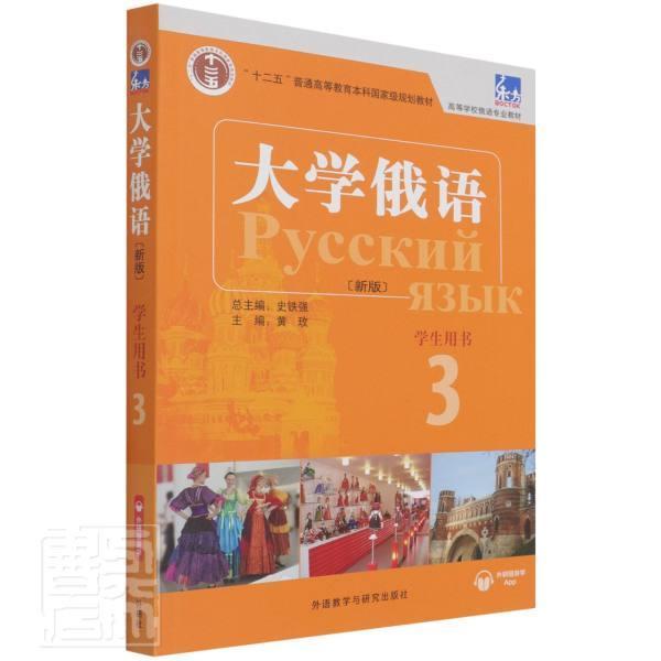 东方大学俄语()(3)(学生用书)(配APP)黄玫外语教学与研究出版社有限责任公司978752132