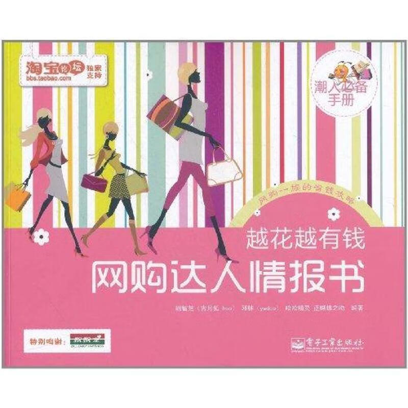 越花越有钱:网购达人情报书【正版图书，放心购买】