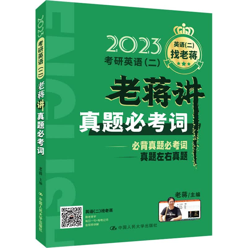 2023考研英语(二)老蒋讲真题必考词