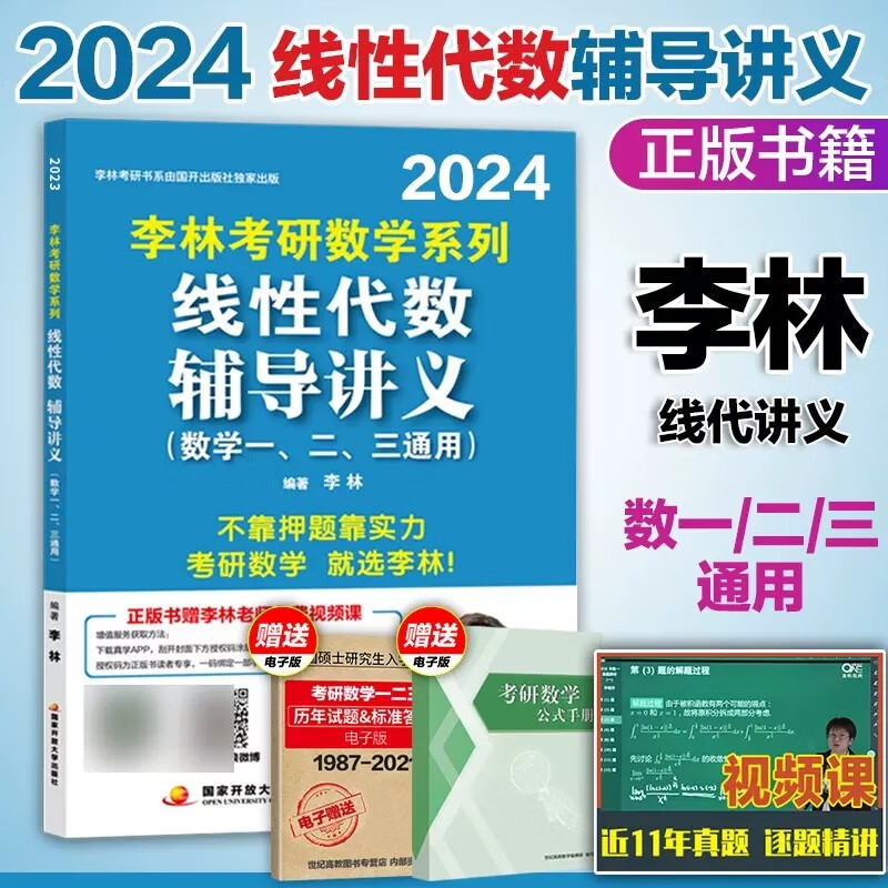 【官方正版】24考研数学李林系列2024 李林880题+高等数学辅导讲义+线代代数辅导讲义+概率论辅导讲义等可选 2024版 线性代数辅导讲义（数一二三通用）