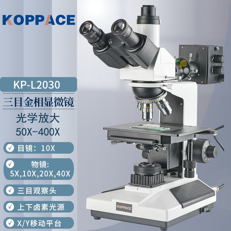 koppace 50x-400x高清三目金相显微镜观察组织材料分析晶粒度检测仪