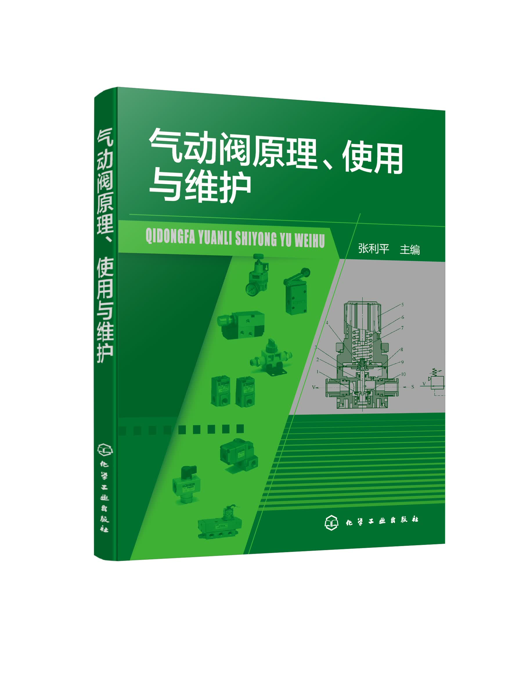 正版书籍 气动阀原理、使用与维护 张利平 主编化学工业出版社9787122398048 99.00