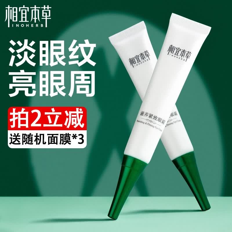 相宜本草眼霜紧致眼霜补水保湿提拉眼周 20g高性价比高么？