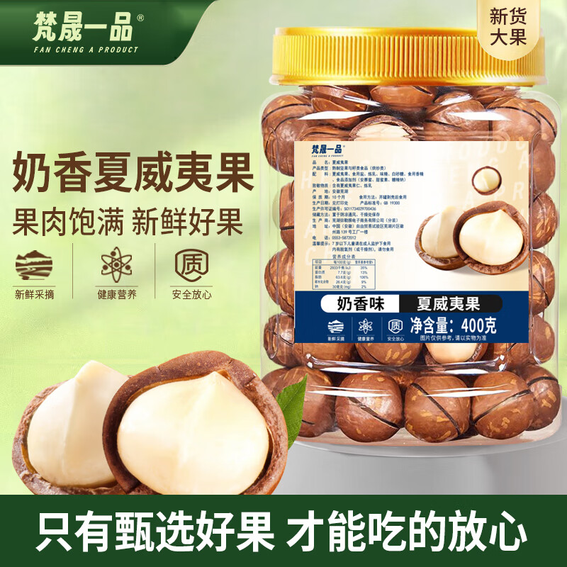 梵晟一品夏威夷果400g/罐每日坚果炒货精选大颗干果休闲办公零食奶油味