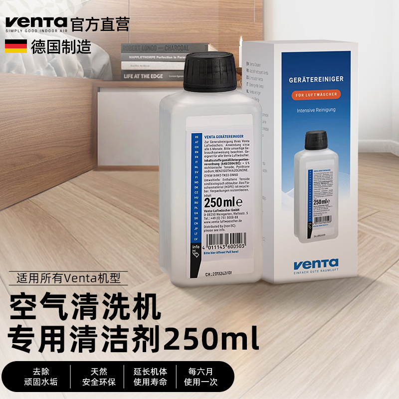 Venta文塔德国进口加湿器清洁除菌剂专用除垢剂水箱清洗剂250ml