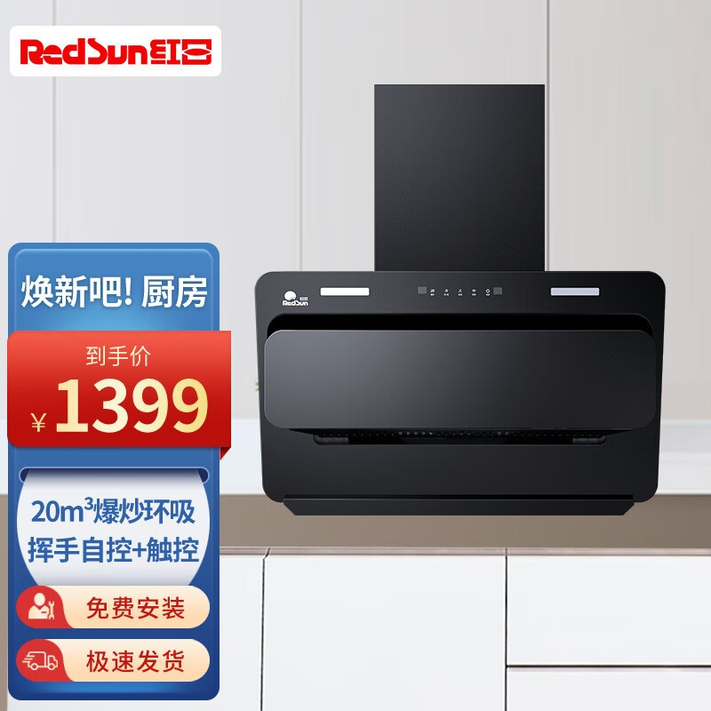 红日(redsun)侧式近吸式大吸力抽油烟机20立方立体环吸瞬吸 挥手体感