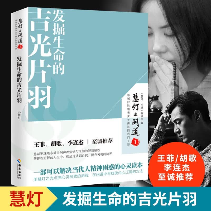 慧灯 问道 发掘生命的吉光片羽慈诚罗珠堪布谈人生的书对世间种种烦恼与未知的智慧解答佛教佛学入门书籍