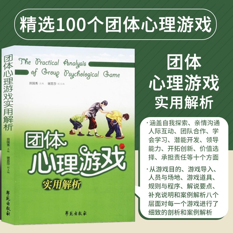 团体心理游戏实用解析 田国秀 主编 人际交往关系心理学教师实用书 社会心理学 儿童青少年心理学 励志书籍