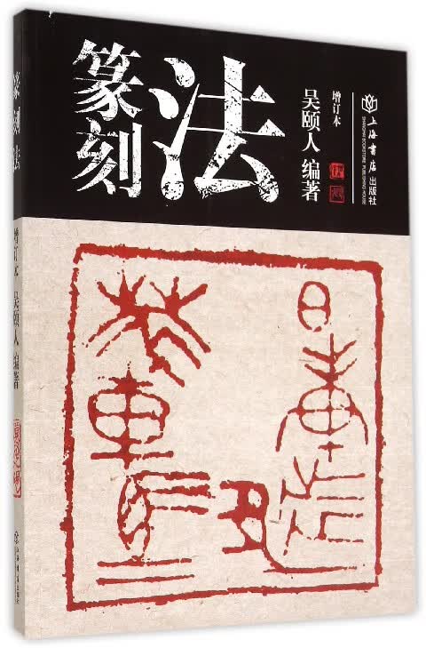 篆刻法(增订本)