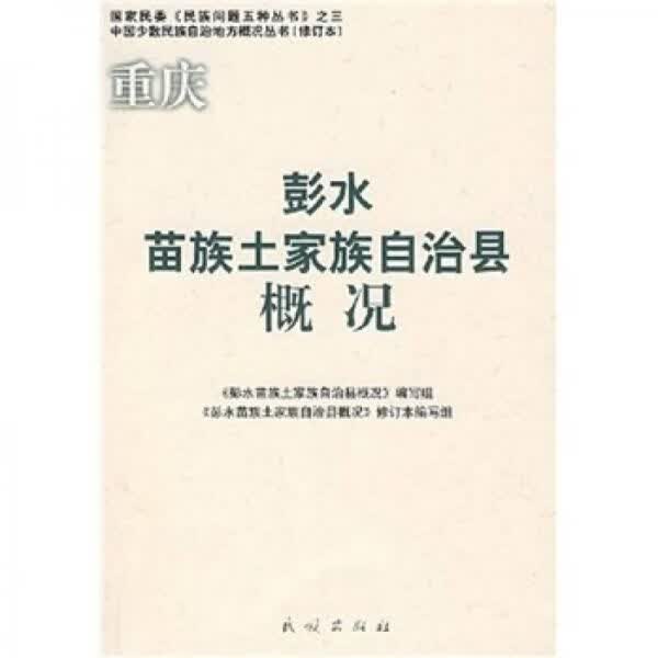 重庆彭水苗族土家族自治县概况