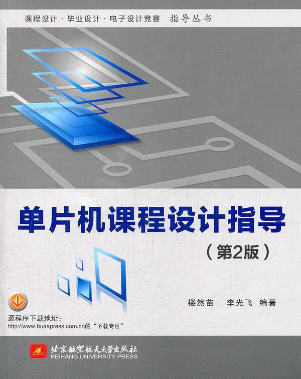 单片机课程设计指导【正版图书,放心购买】