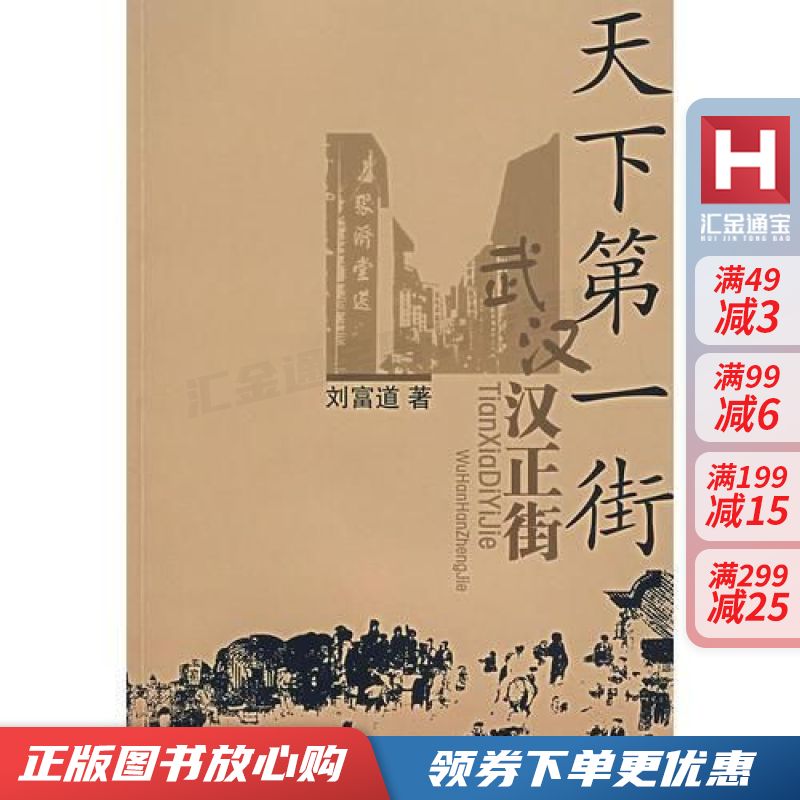 天下第一街:武汉汉正街 刘富道【现货速发,可开电子发票】
