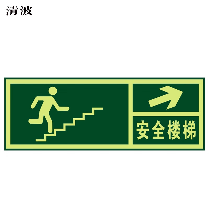 夜光安全出口墙贴 荧光疏散标识指示牌 方向指示牌(安全楼梯右上箭头)