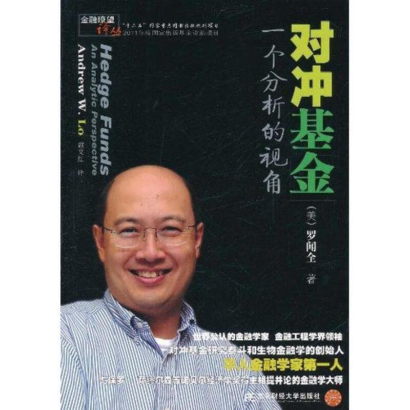 对冲基金:一个分析的视角