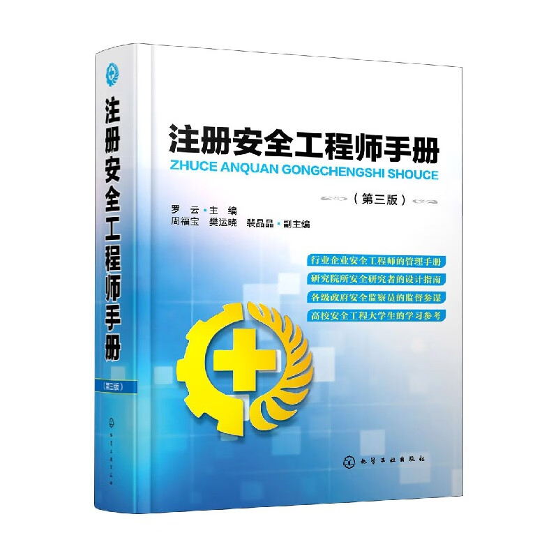 注册安全工程师手册(第3版)(精)