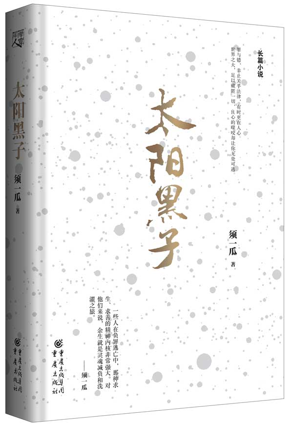 太阳黑子 须一瓜【正版】