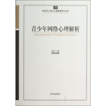 青少年网络心理解析【正版图书】