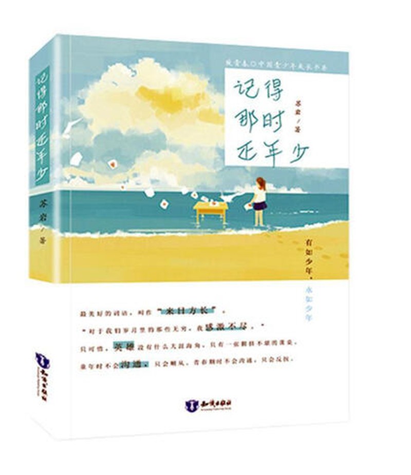 记得那时还年少/致青春·中国青少年成长书系