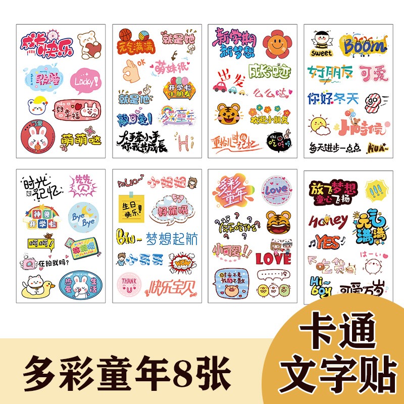 创意材料宝宝日记幼儿园记录册儿童diy素材贴纸 多彩童年文字贴纸8张