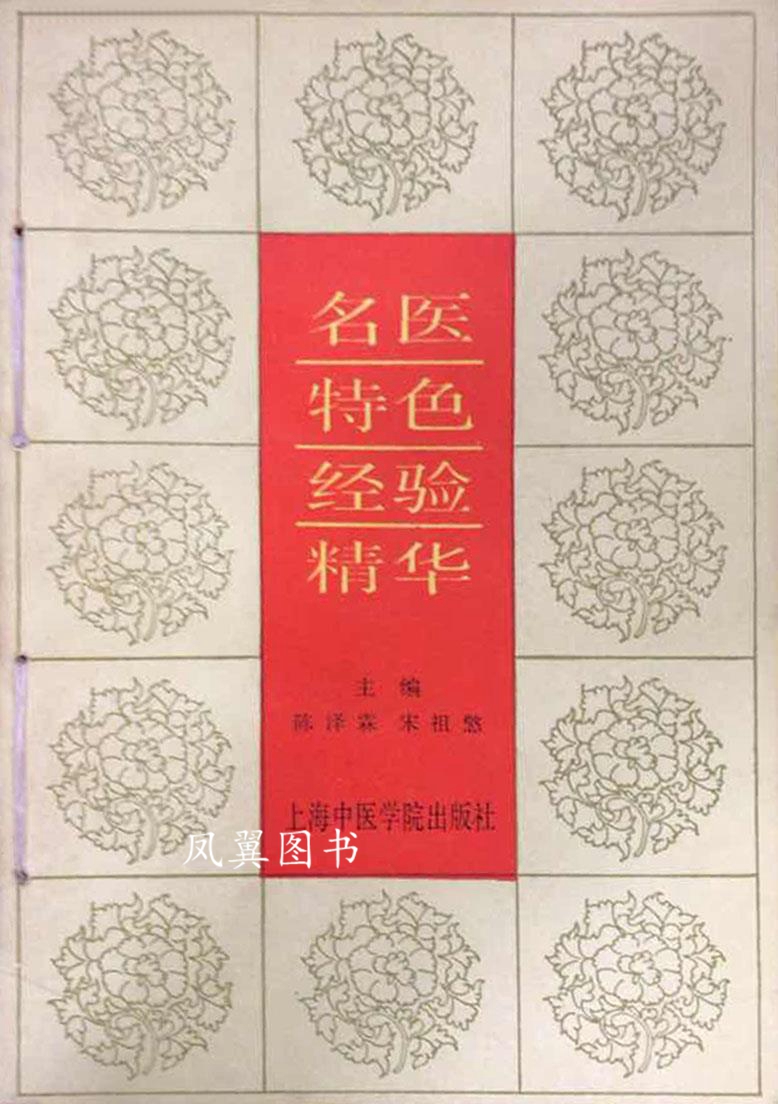 名医特色经验精华 陈泽霖 上海中医药大学出版社