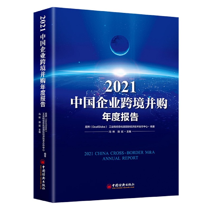 2021中国企业跨境并购年度报告(精)