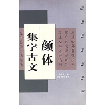 颜体集字古文 徐方震【正版书籍,畅读优品】