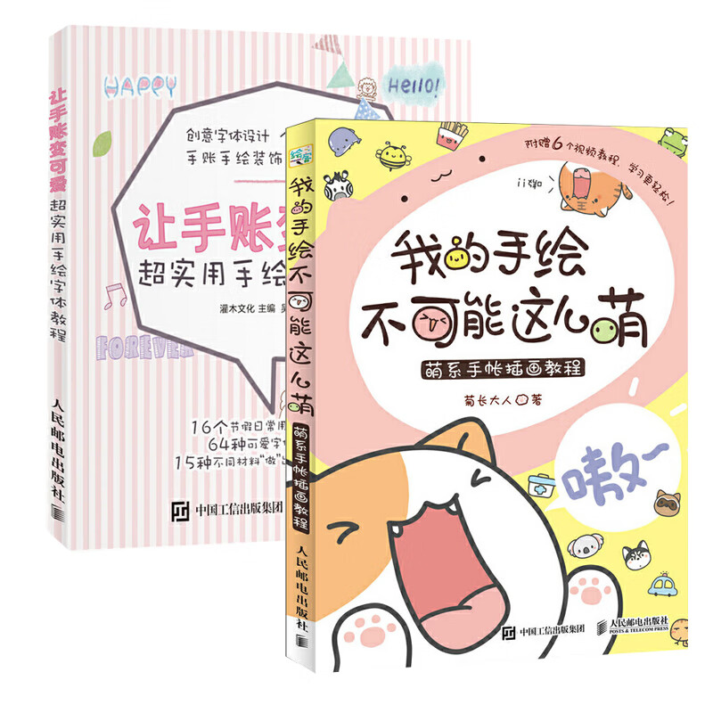 让手账变可爱 实用手绘字体教程+我的手绘不可能这么萌全2册 萌系手帐插画教程简笔画创意个性字体排版版
