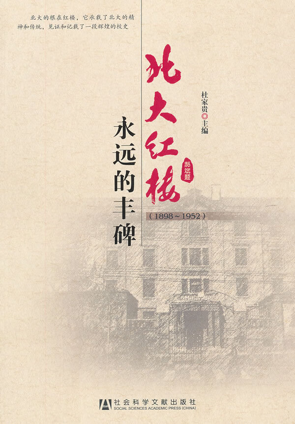 北大红楼:永远的丰碑 杜家贵 主编【正版】