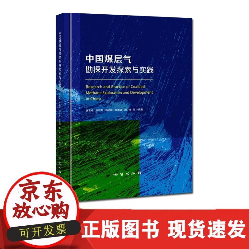 【】中国煤层气勘探开发探索与实践 地质出版社