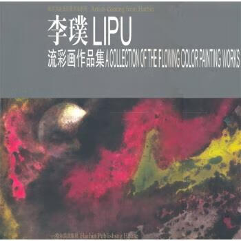 李璞流彩画作品集【好书,下单速发】