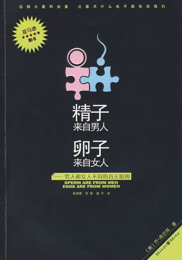 精子来自人卵子来自女人【正版书籍】