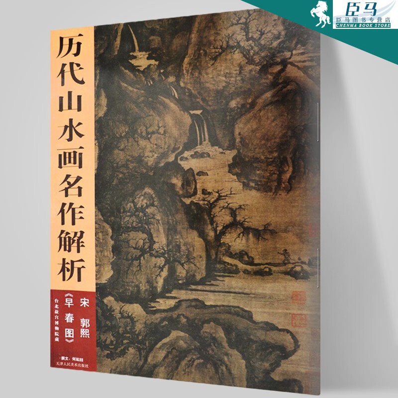 【高清印刷】历代山水画名作解析:宋·郭熙《早春图》中国山水画 学习