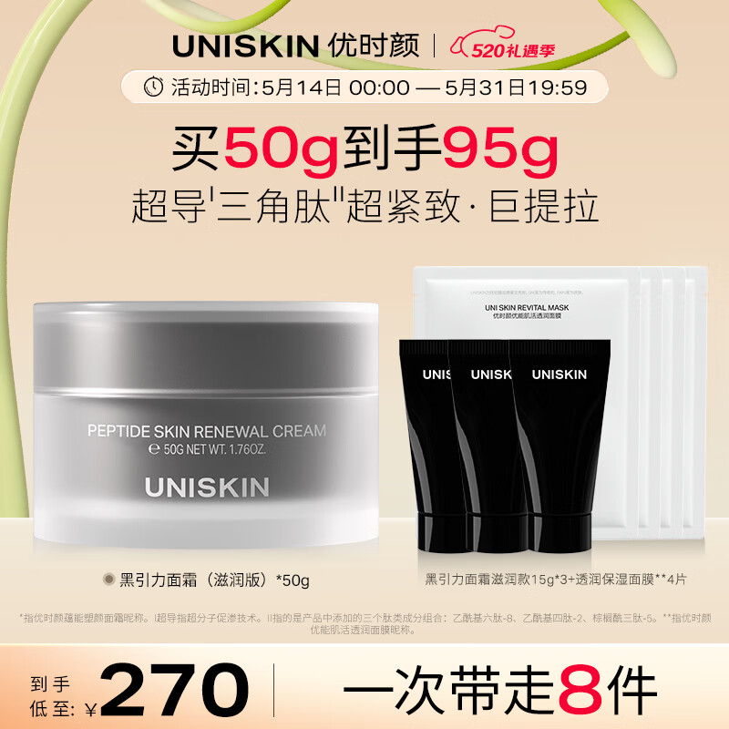 优时颜（UNISKIN）黑引力面霜超分子六胜肽Pro淡纹紧致提拉618礼物