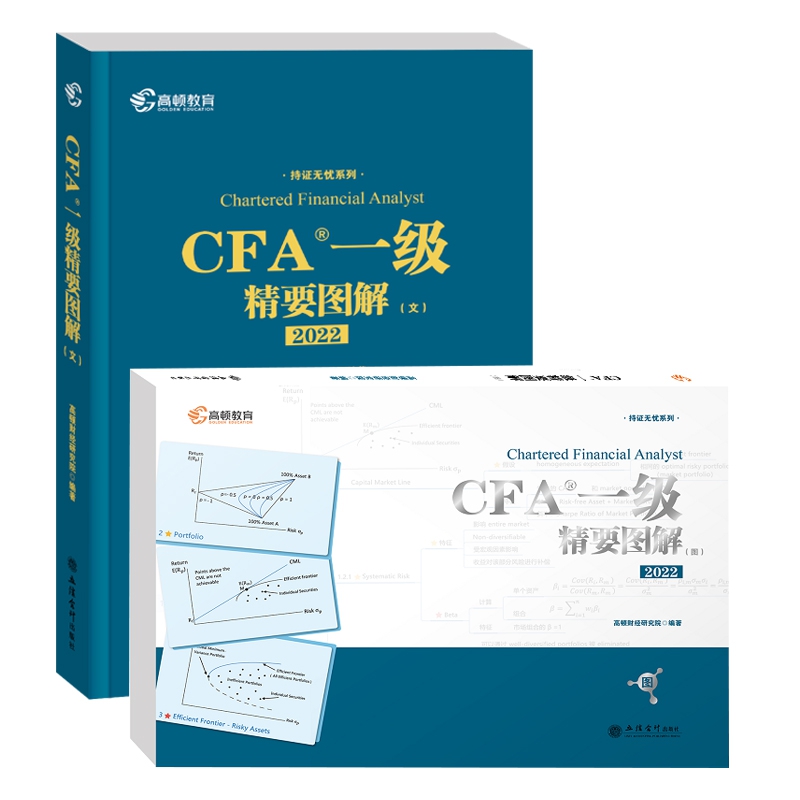 2022版 CFA一级精要图解图+文（共2本）