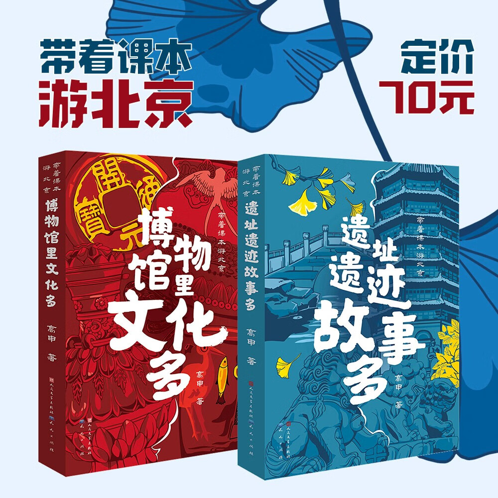 遗址遗迹故事多（以初中历史课本为线索，通过中国国家博物馆中的各种文物和北京的著名历史遗址遗迹，讲述了历史上发生在北京的重要历史事件和历史人物，7-10岁适读）详情图