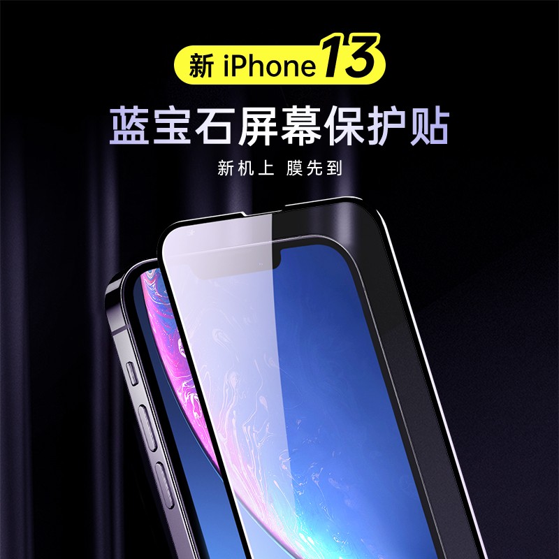 赛翡蓝宝石 苹果蓝宝石贴膜13pro全屏防偷窥13promax全包保护贴膜 iPhone13/13Pro蓝宝石防偷窥款