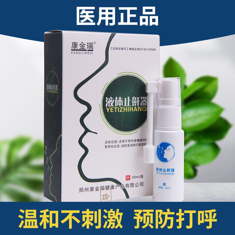 康金瑞液体止鼾器20ml/盒 打呼噜男女通用 减轻或消除打鼾症状 适用于