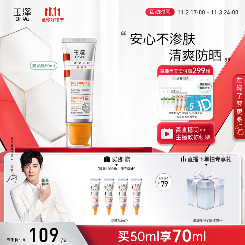玉泽【白宇同款】清爽倍护防晒乳50mlSPF42+++（防晒霜养护屏障通勤）怎么样,好用不?