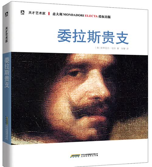 天才艺术家书系：委拉斯贵支【正版图书】