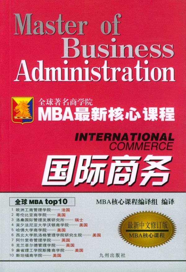 国际商务 MBA核心课程 MBA 核心课程编译组 编译 九洲图书出版社【正版图书】