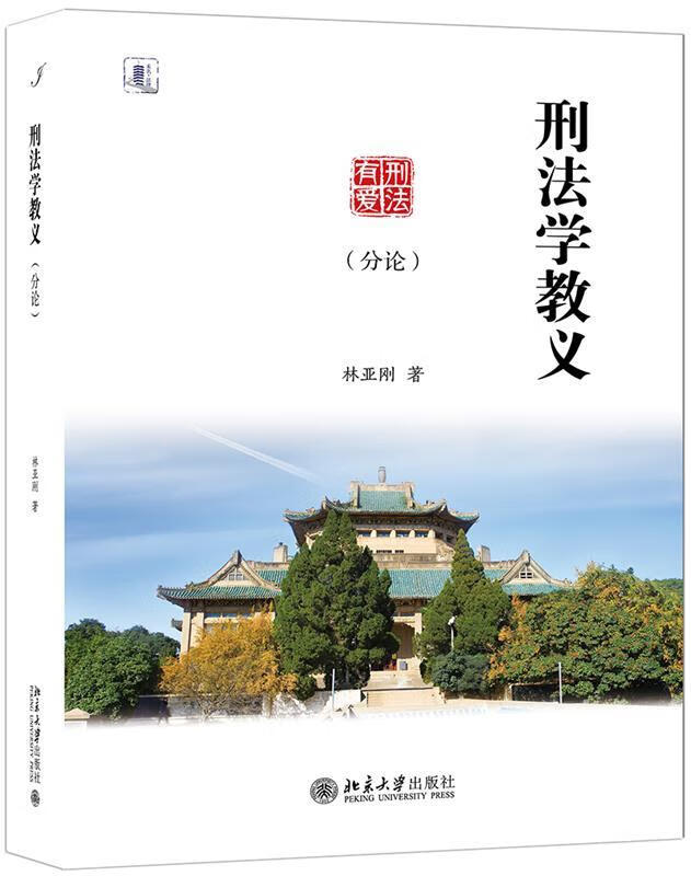 【新书】刑法学教义（分论） 9787303482 林亚刚 北京大学出版社