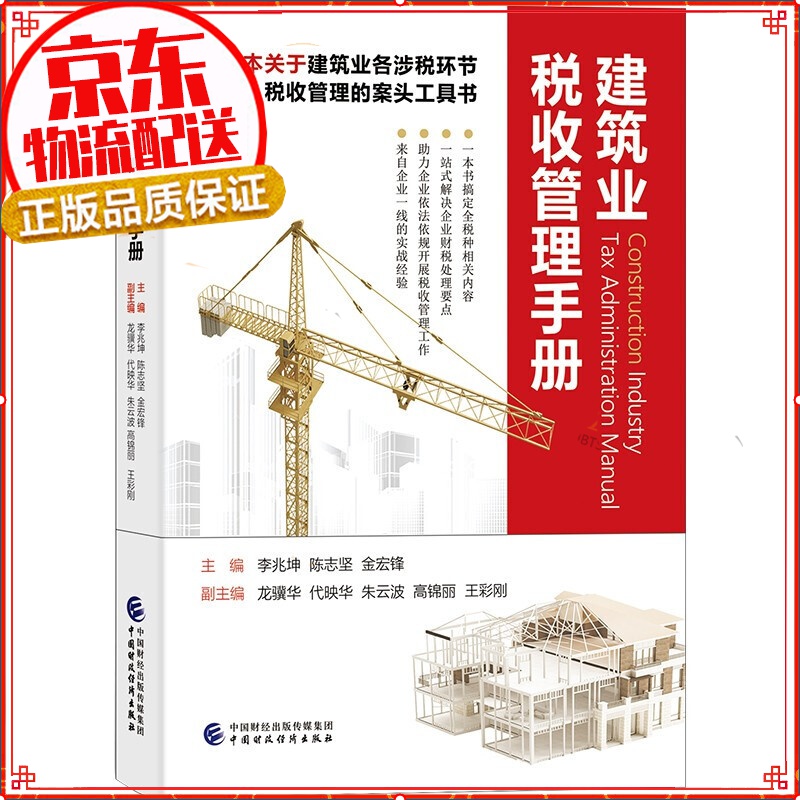建筑业税收管理手册